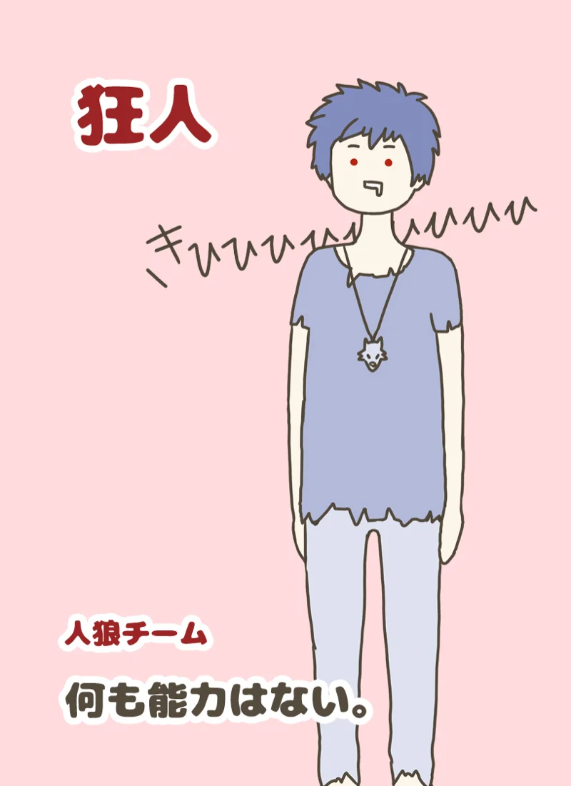 狂人 ②