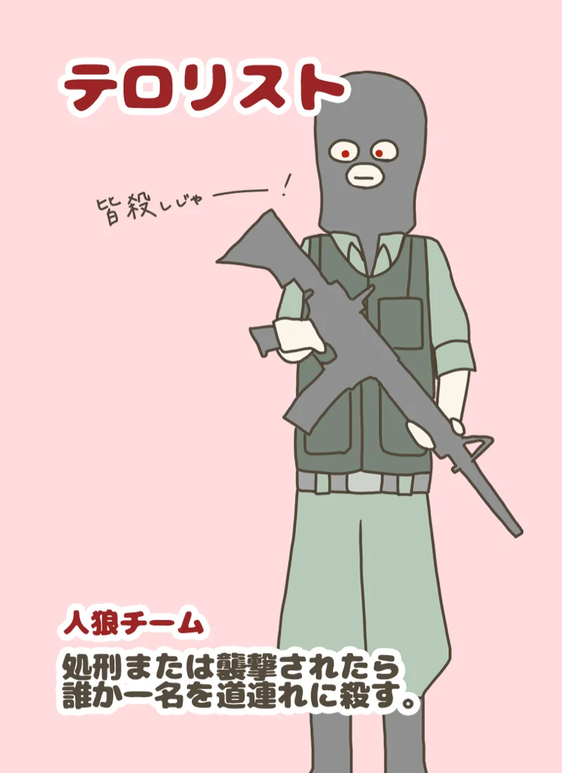 テロリスト ①