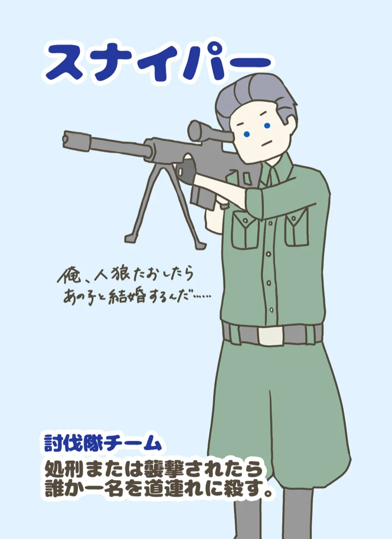 スナイパー ①