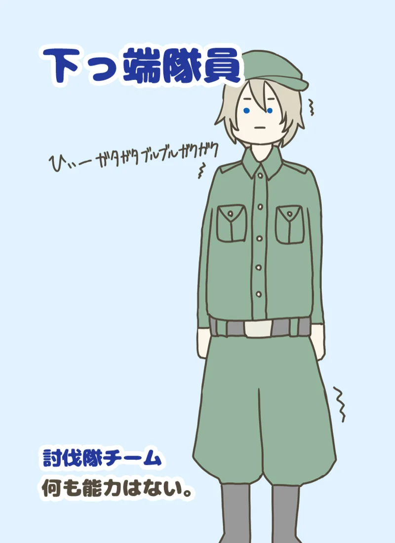 下っ端隊員
