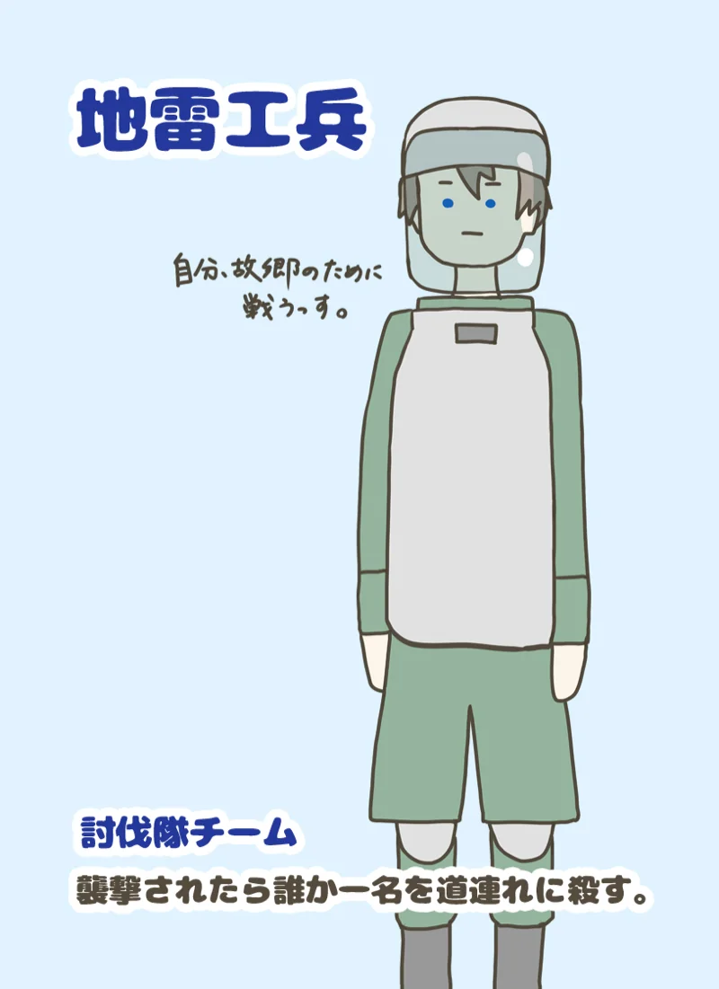 地雷工兵 ①