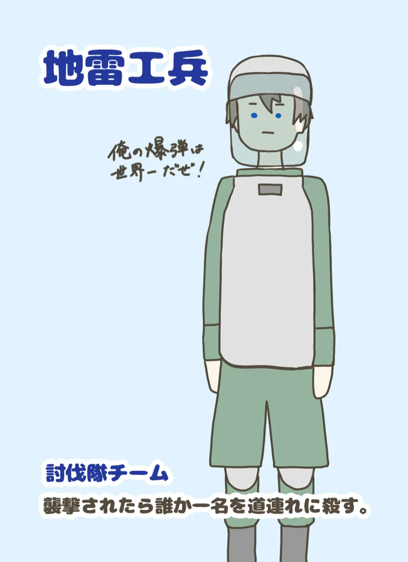 地雷工兵 ②