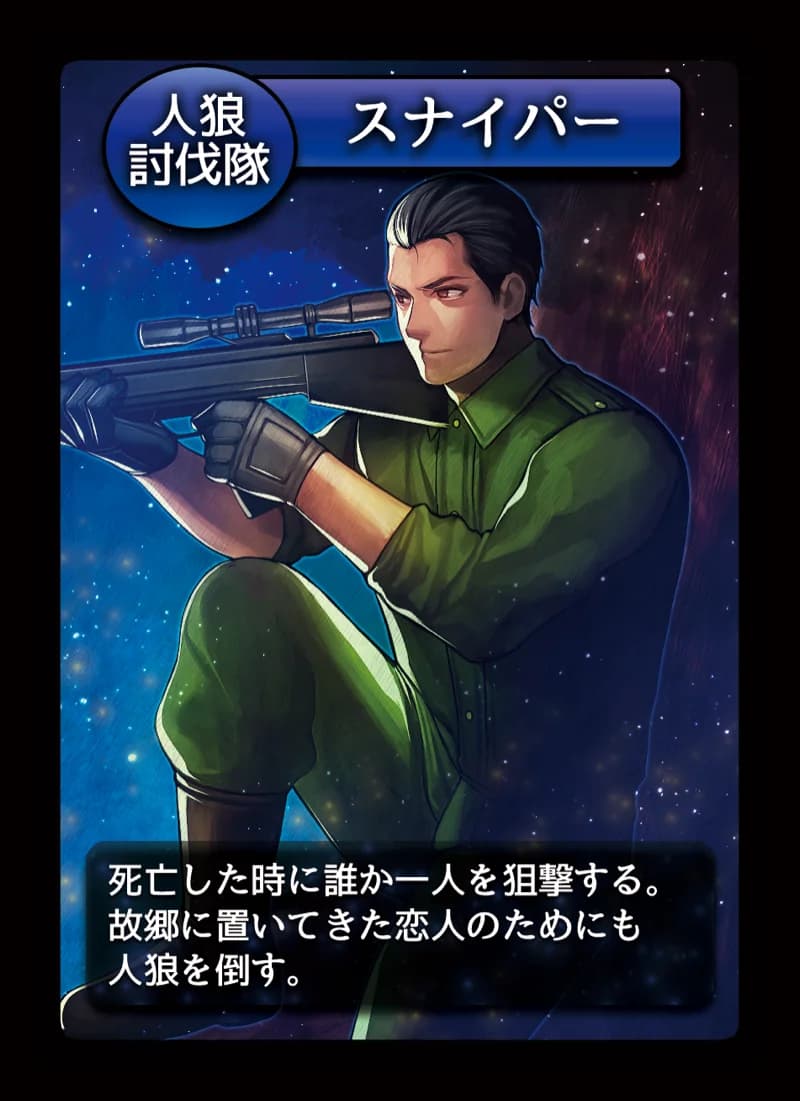 スナイパー