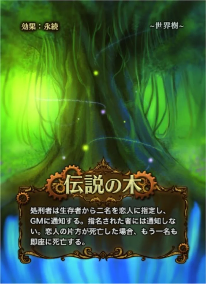 伝説の木