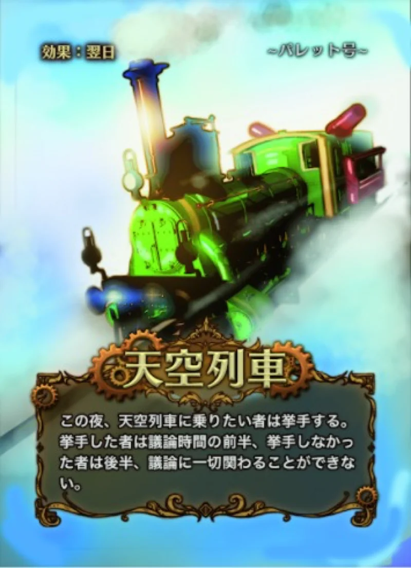 天空列車