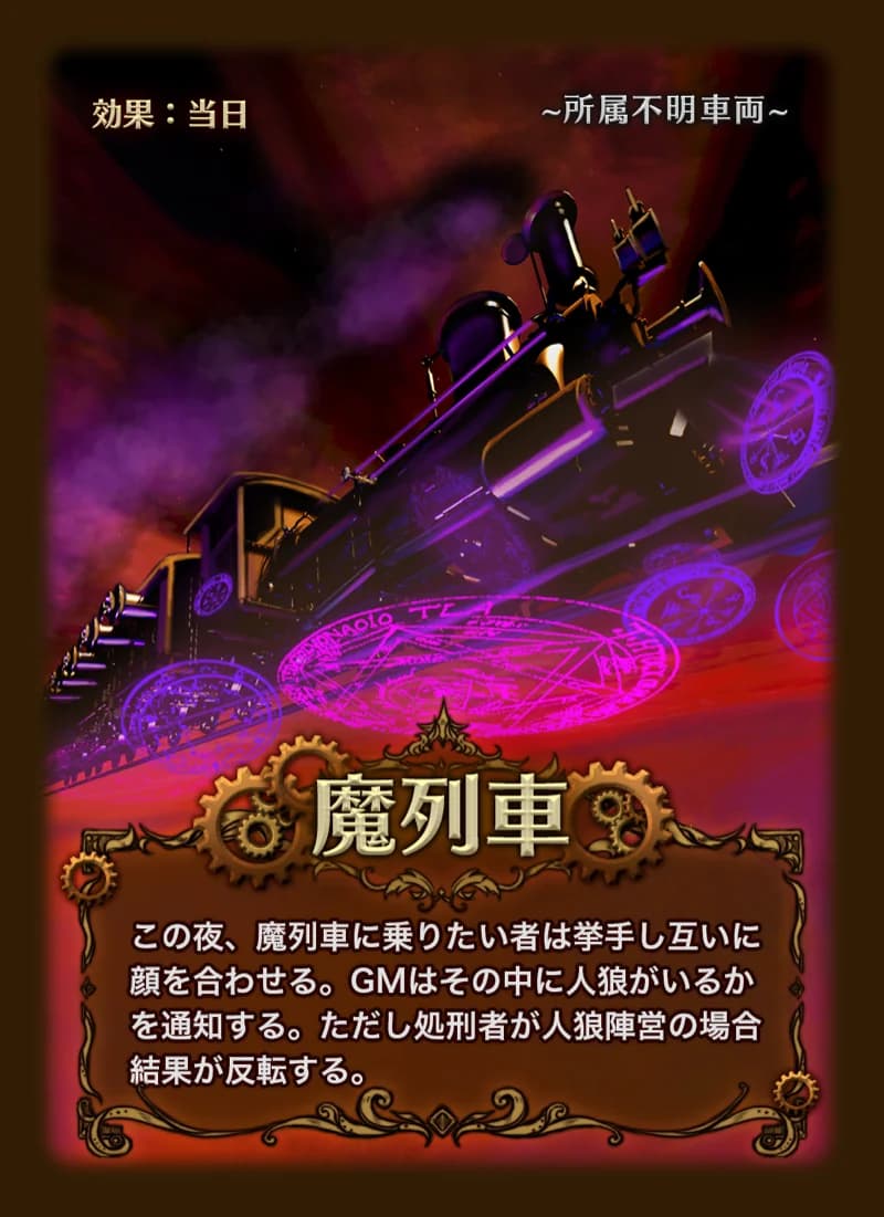魔列車