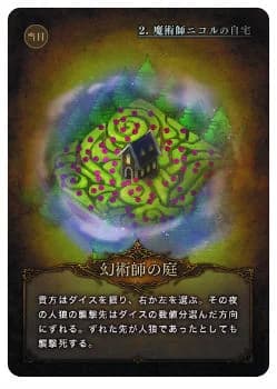 幻術師の庭