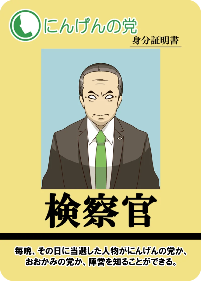 検察官
