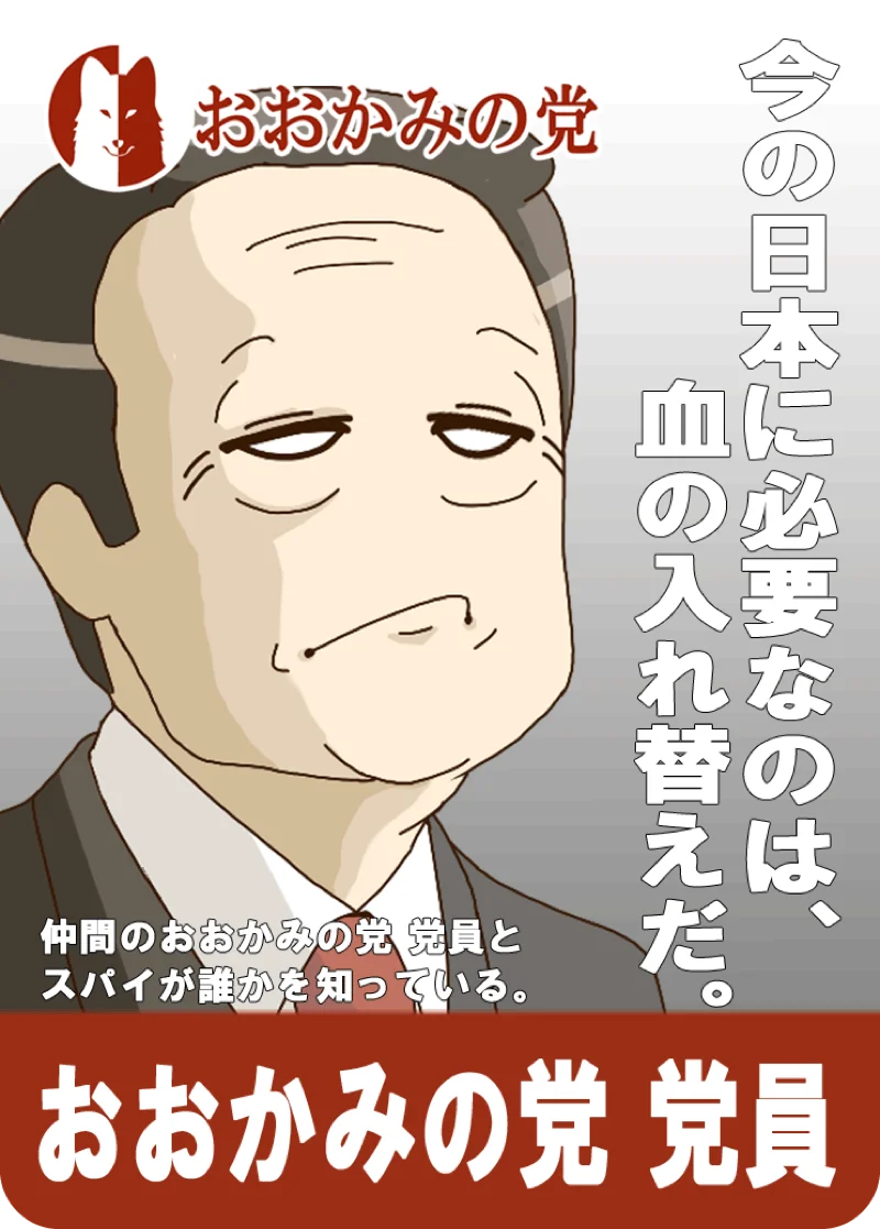 おおかみの党 党員