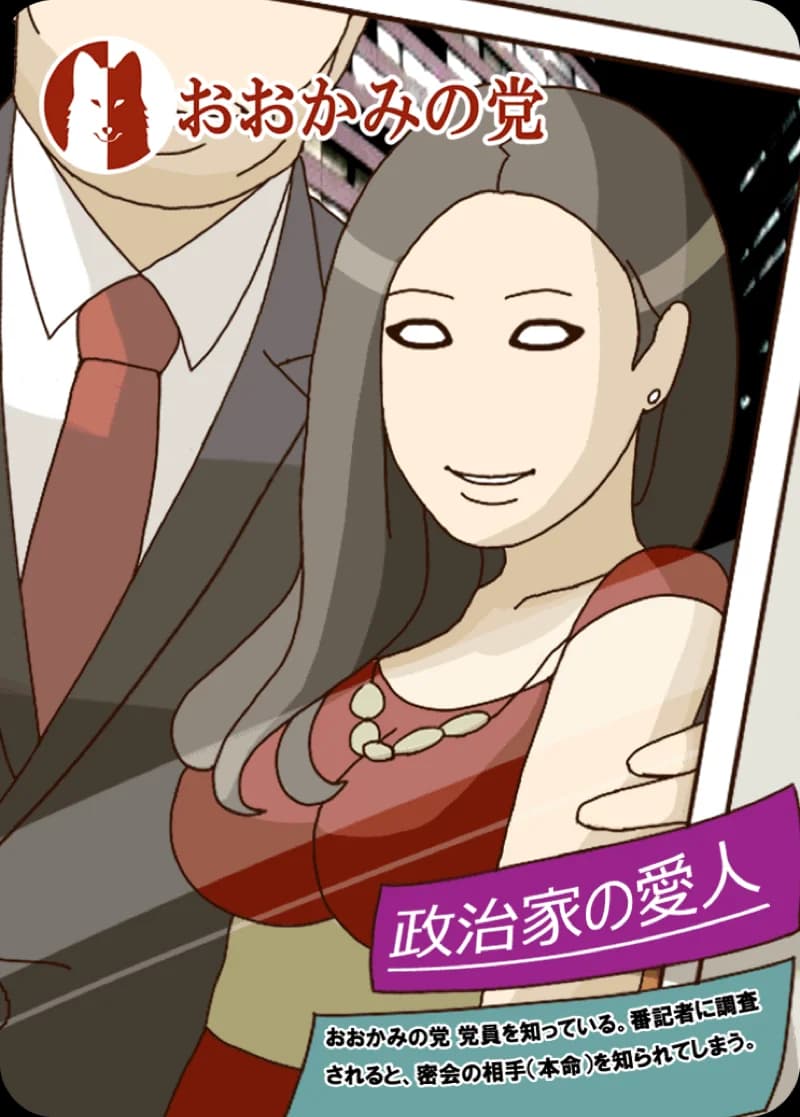 政治家の愛人